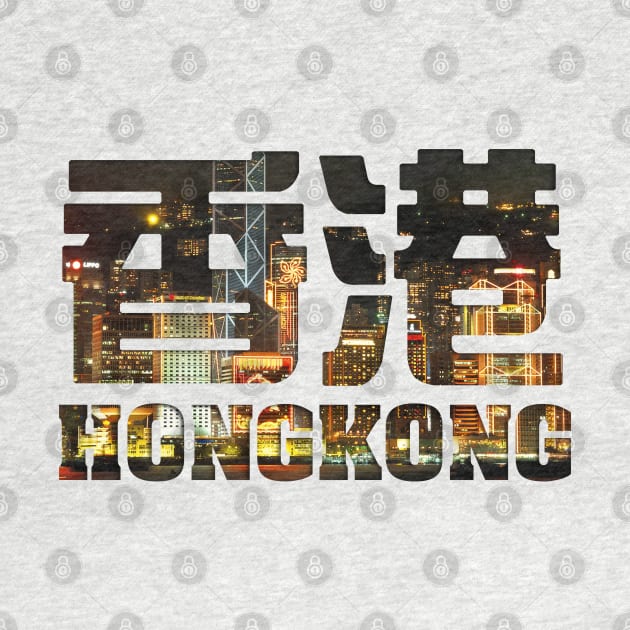 Hong Kong - Victoria Harbour filled Text by Takeda_Art